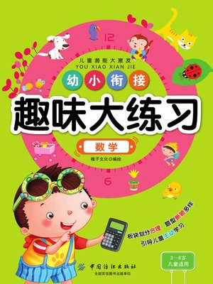 cover image of 幼小衔接趣味大练习·数学